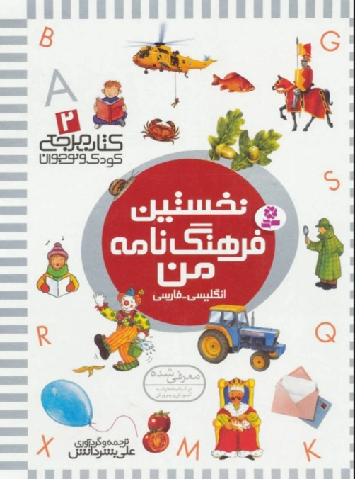 نخستین فرهنگ نامه من