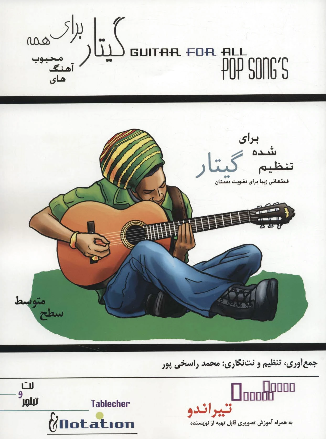 گیتار برای همه