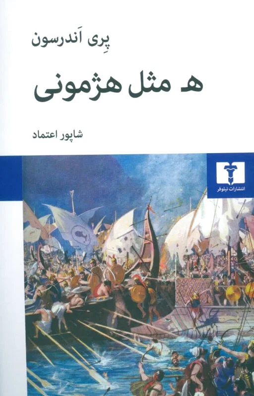 ھ مثل هژمونی