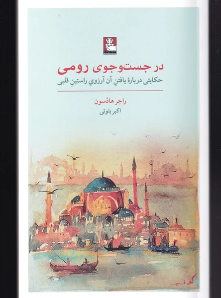 در جست و جوی رومی