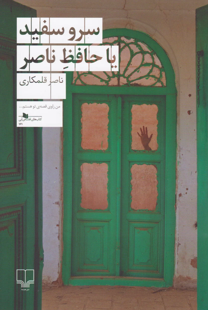 سرو سفید یا حافظ ناصر