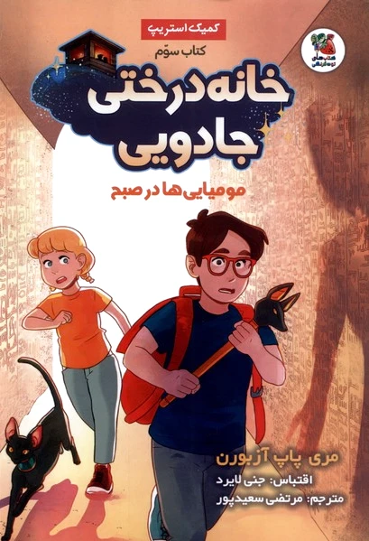 خانه درختی جادویی 3