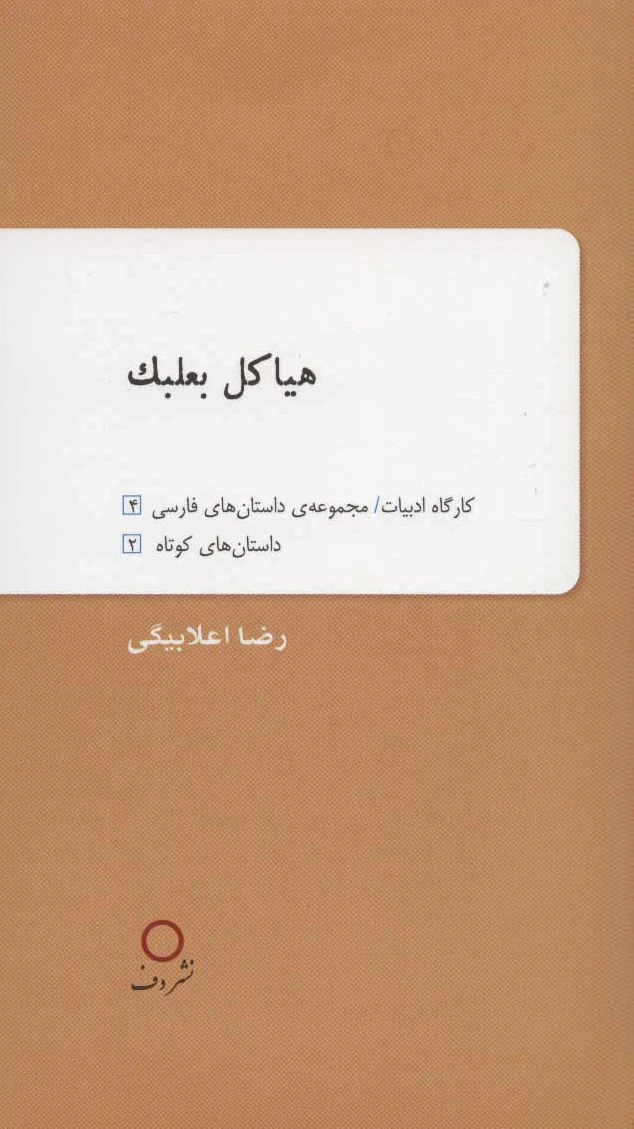 هیاکل بعلبک