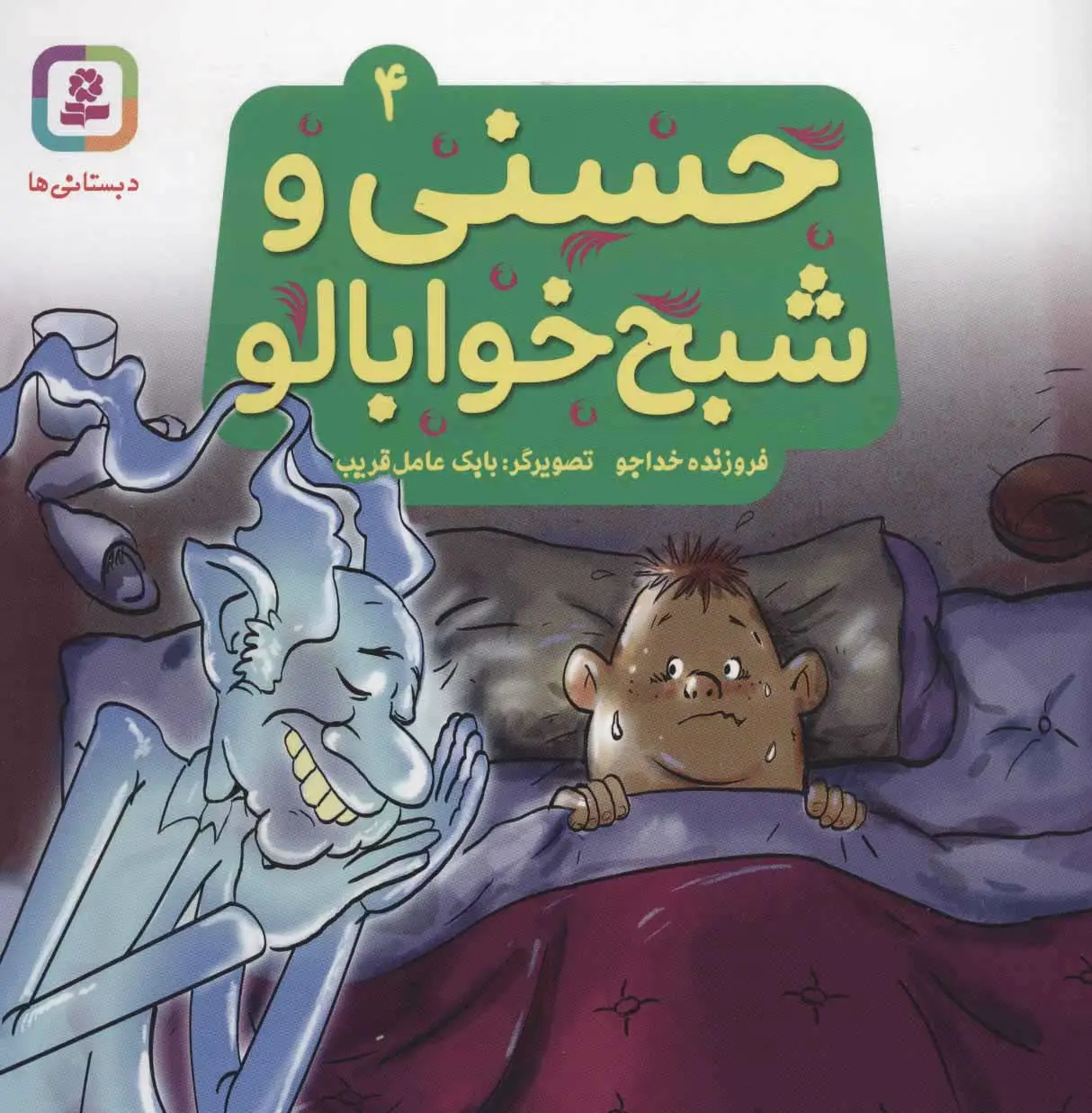 حسنی و شبح خوابالو 4