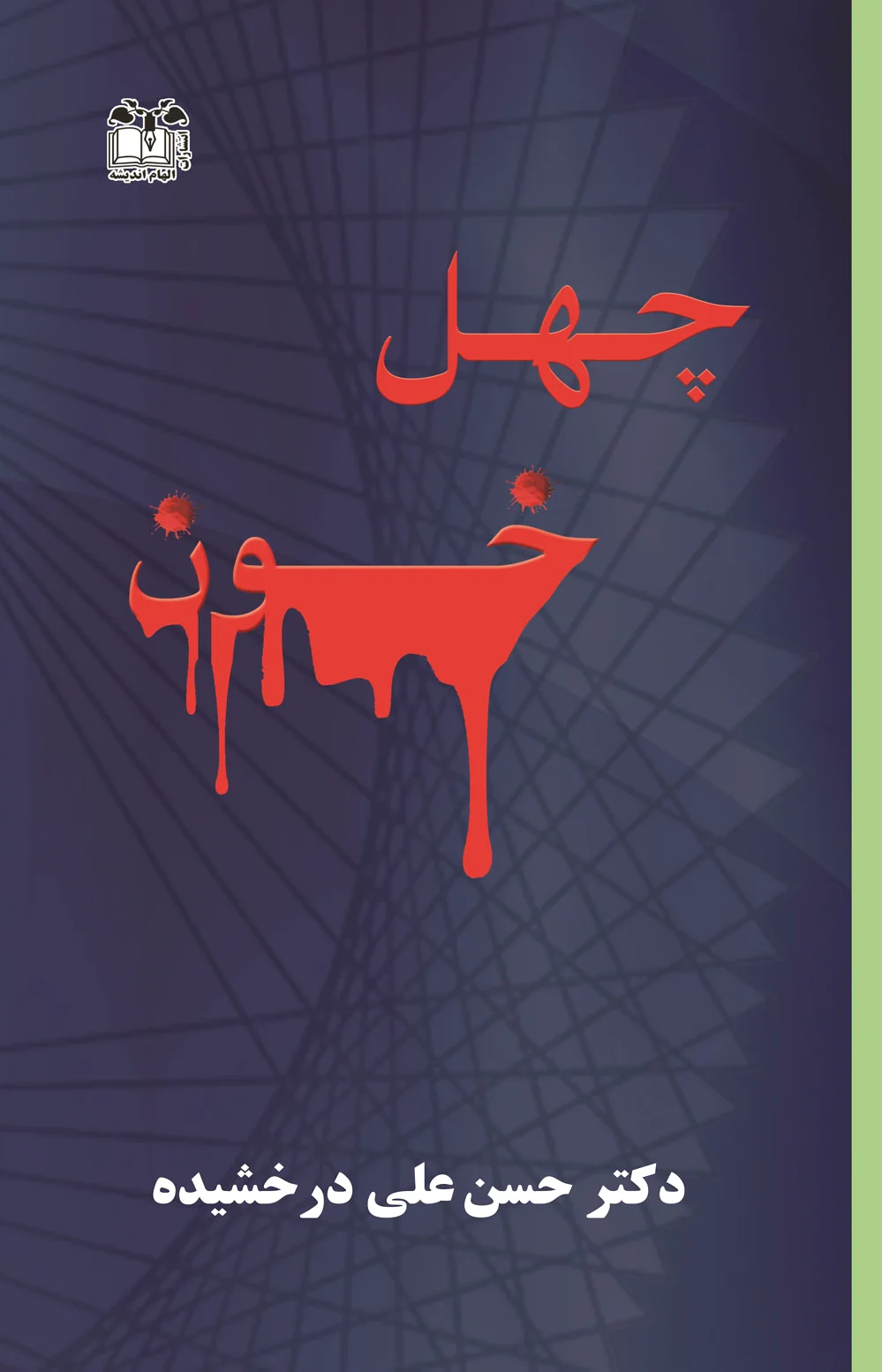 چهل خون