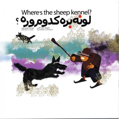 لونه بره کدوم وره