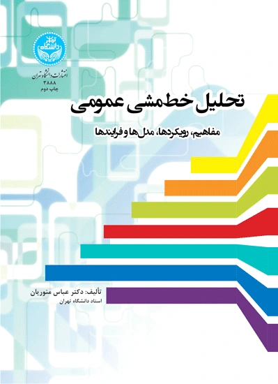 تحلیل خط مشی عمومی