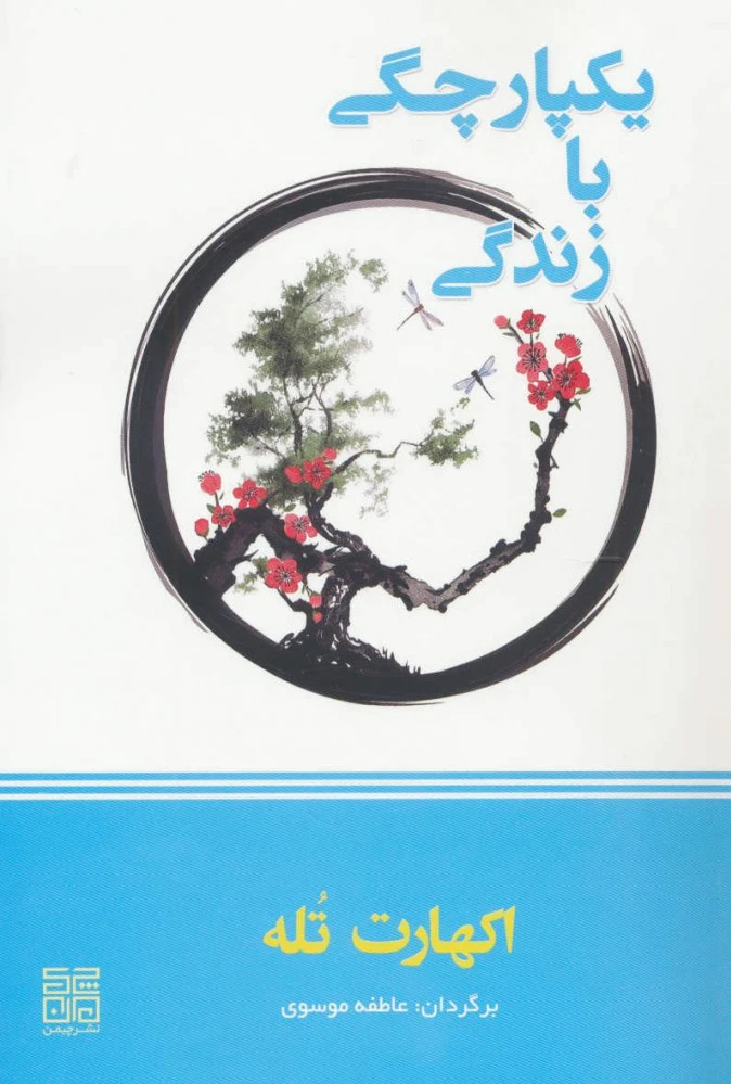 یکپارچگی با زندگی