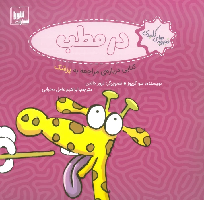 در مطب