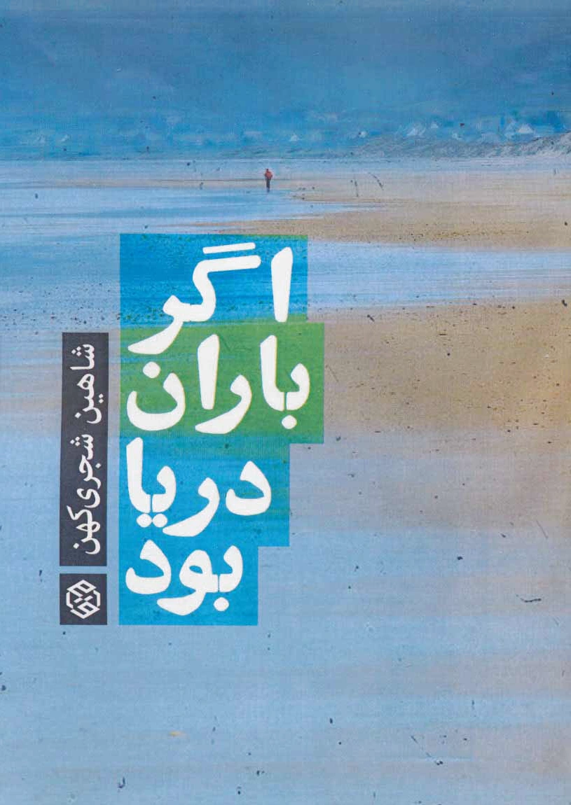 اگر باران دریا بود