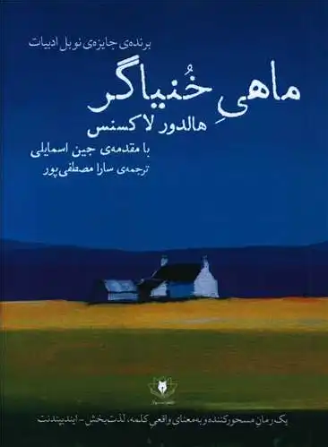 ماهی خنیاگر
