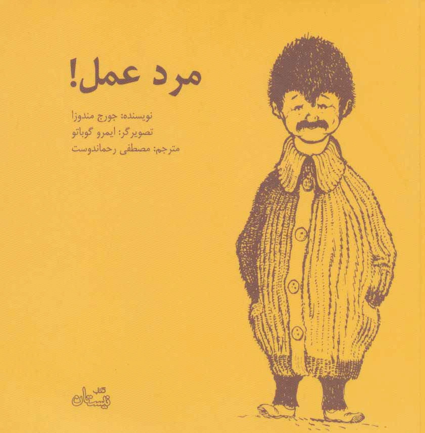 مرد عمل!