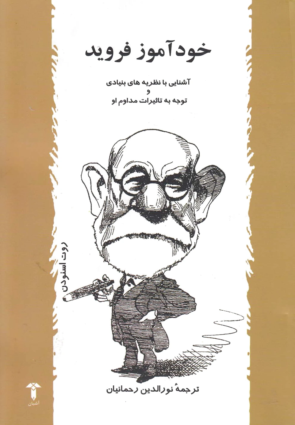 خودآموز فروید