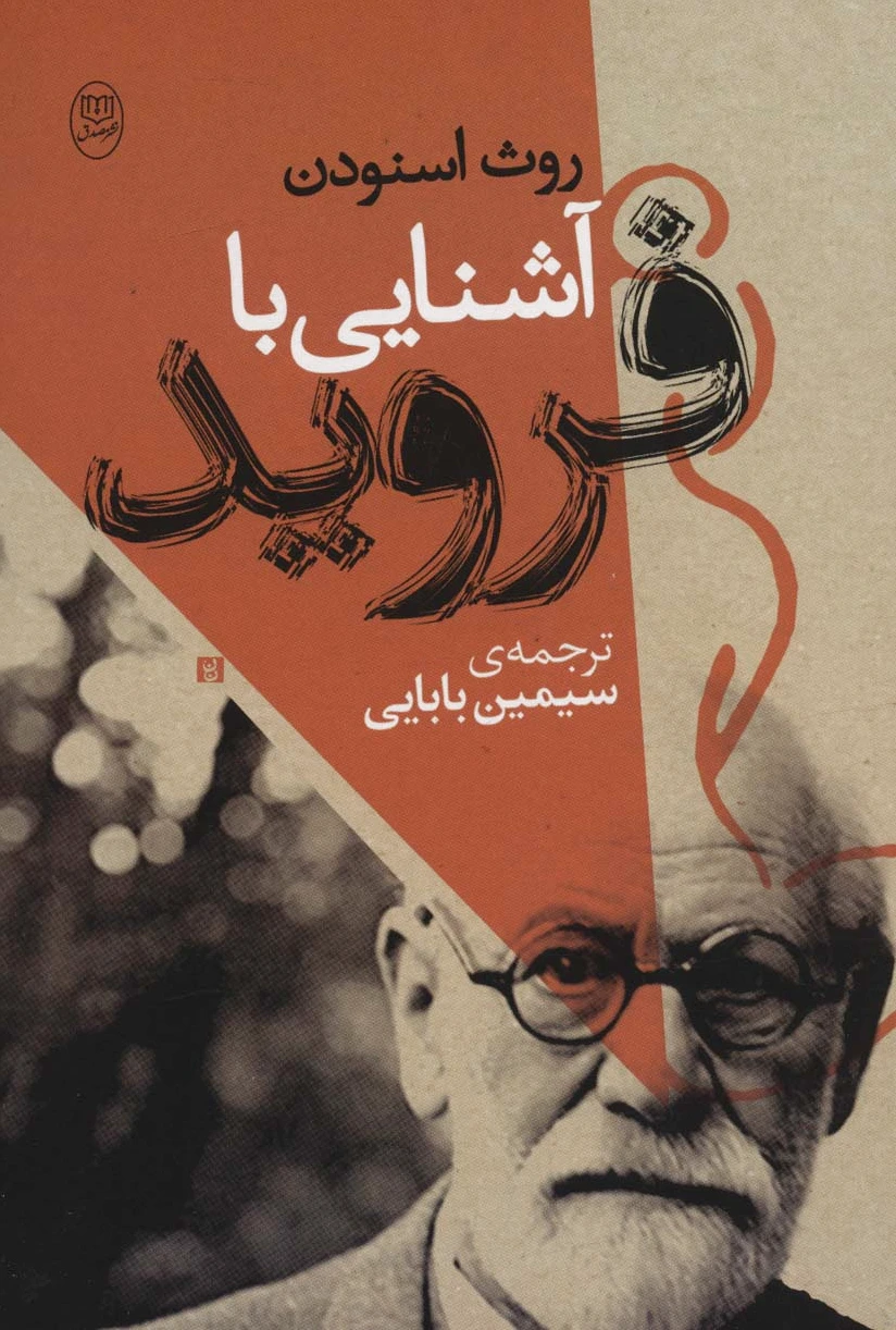 آشنایی با فروید
