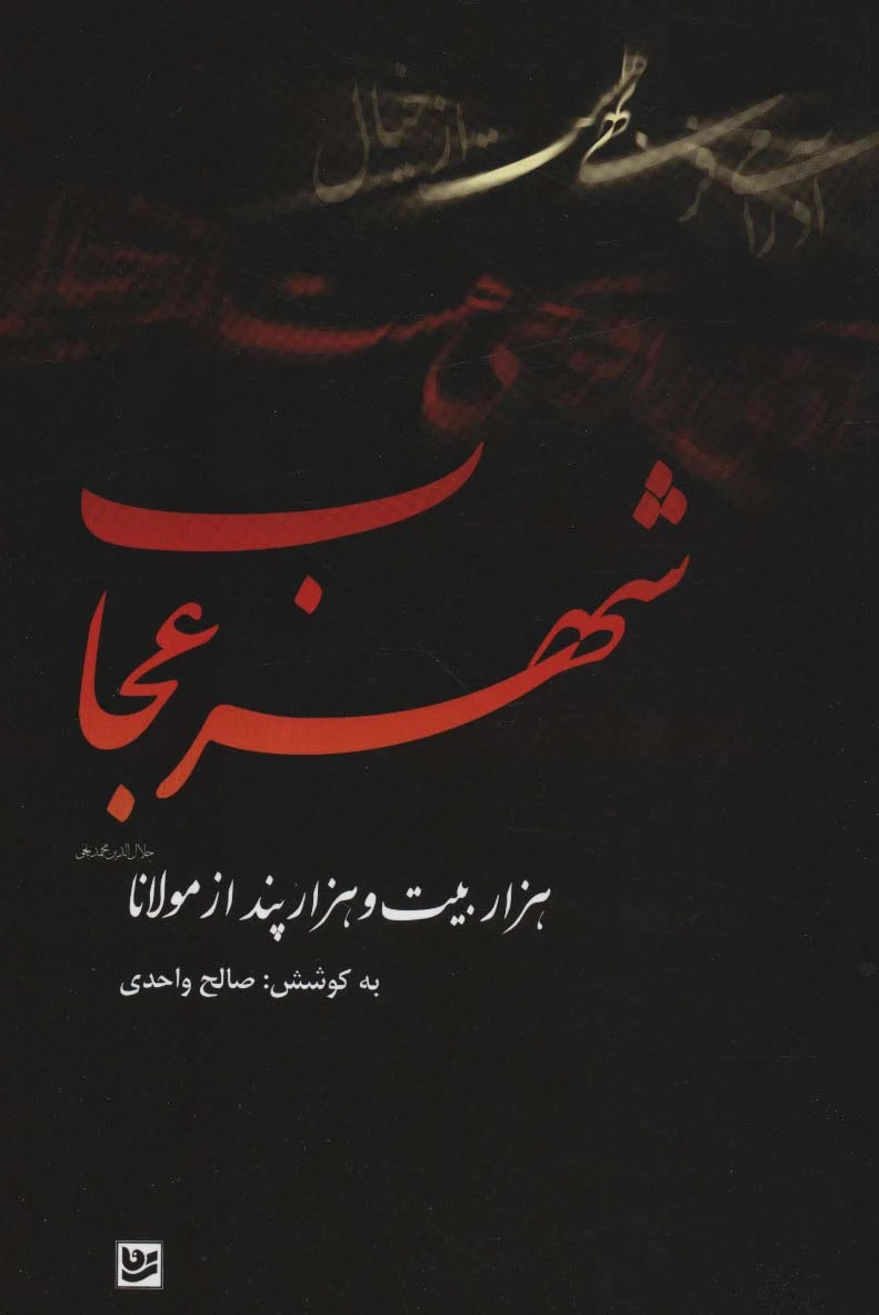 شهر عجاب
