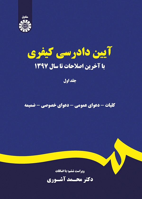 آیین دادرسی کیفری: جلد اول