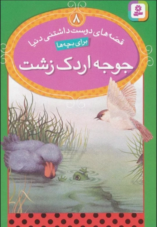 جوجه اردک زشت