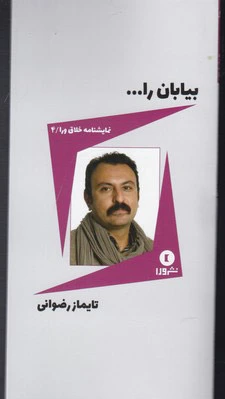 بیابان را...