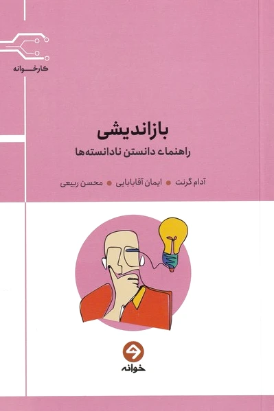 بازاندیشی