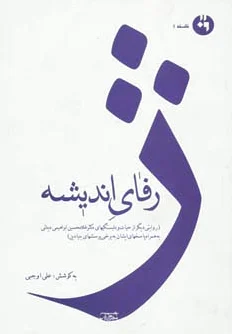 ژرفای اندیشه