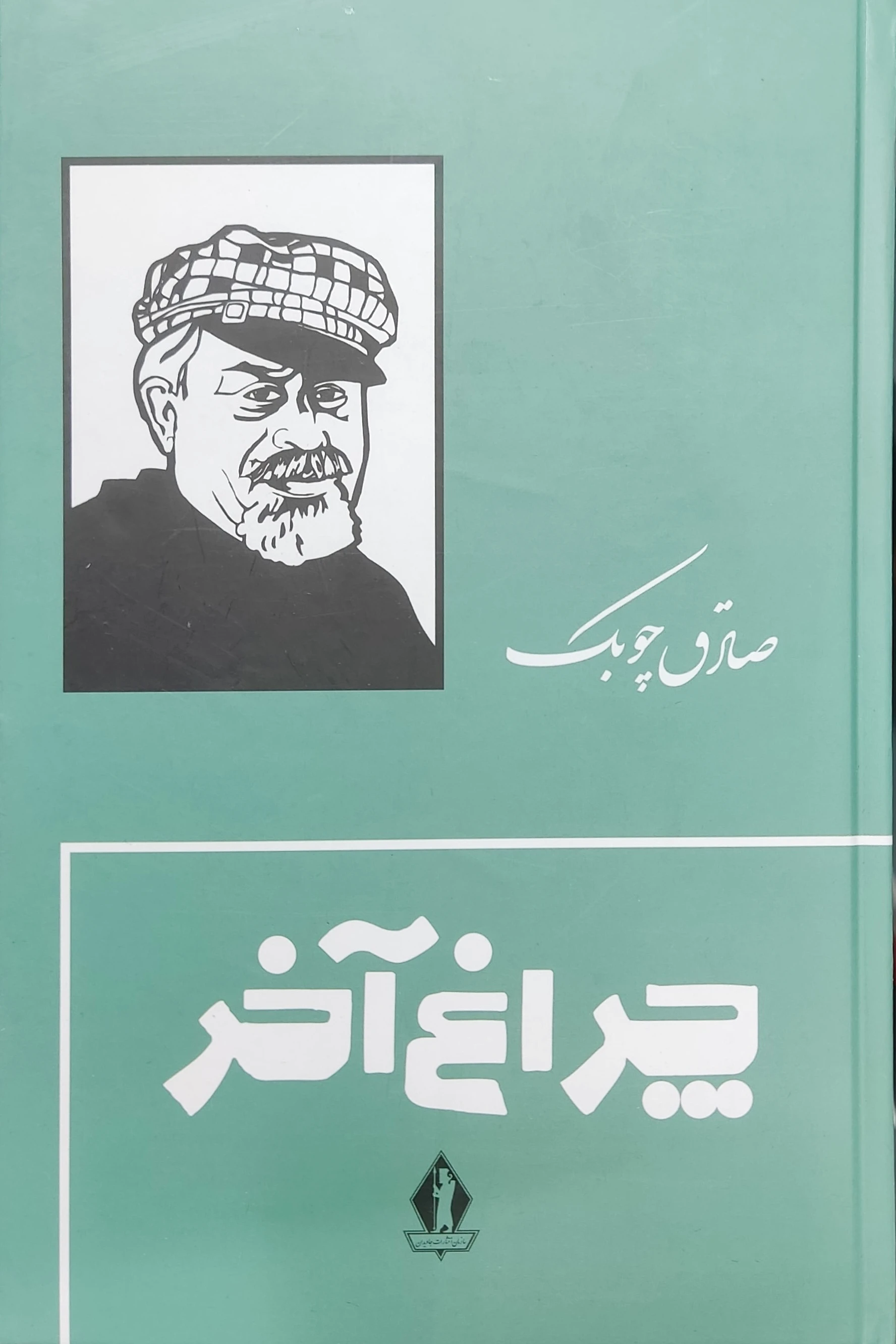 چراغ آخر