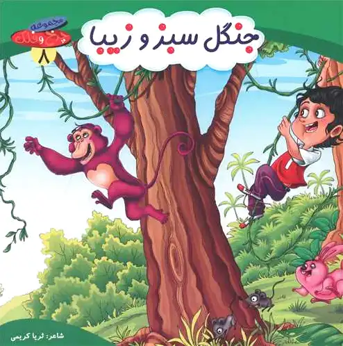 جنگل سبز و زیبا