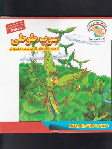 سوپ طوطی
