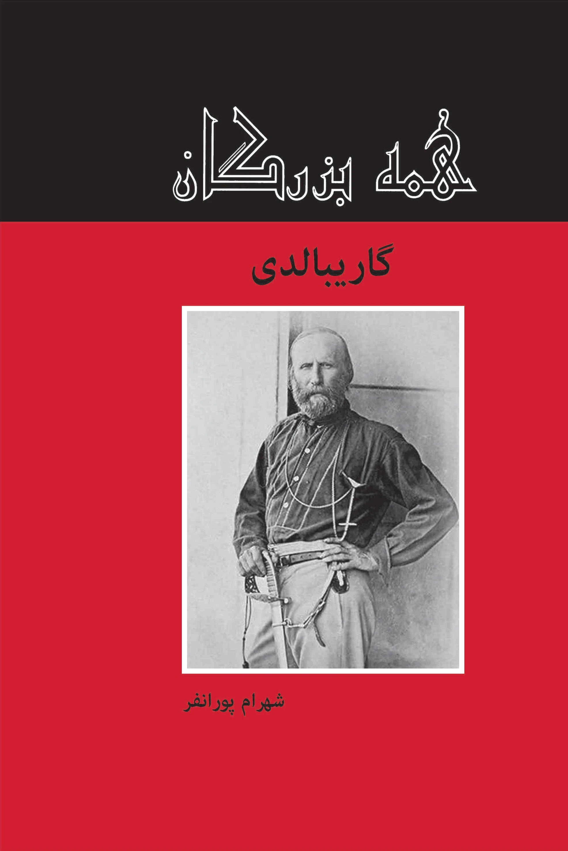 گاریبالدی