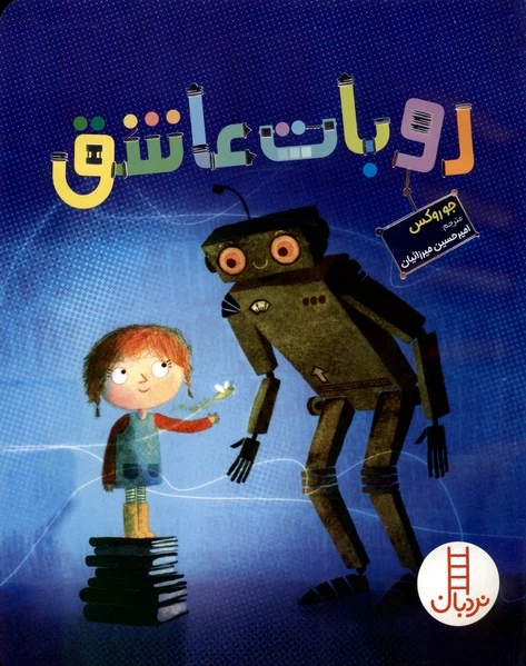 روبات عاشق