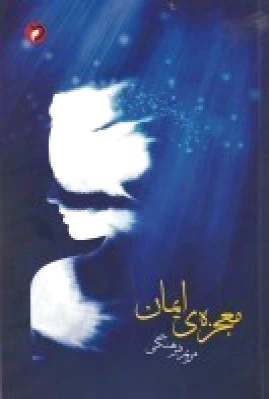معجزه ی ایمان