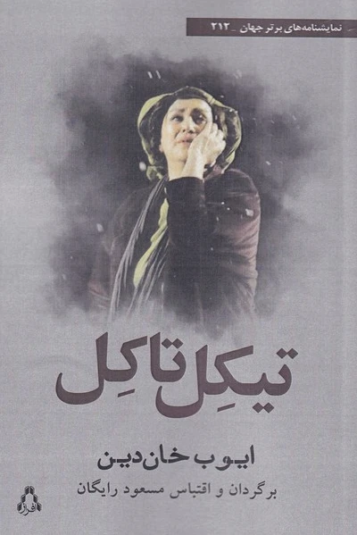 تیکل تاکل
