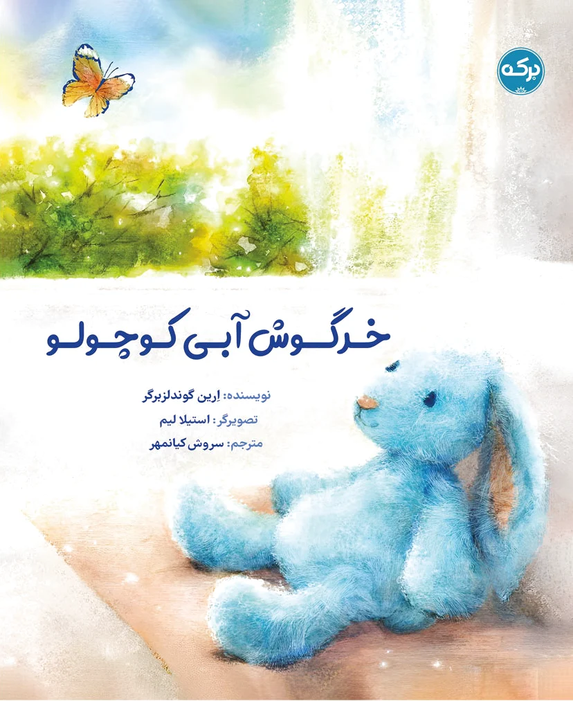خرگوش آبی کوچولو
