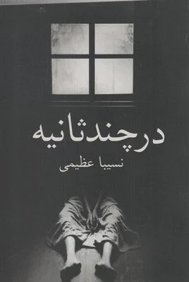 در چند ثانیه