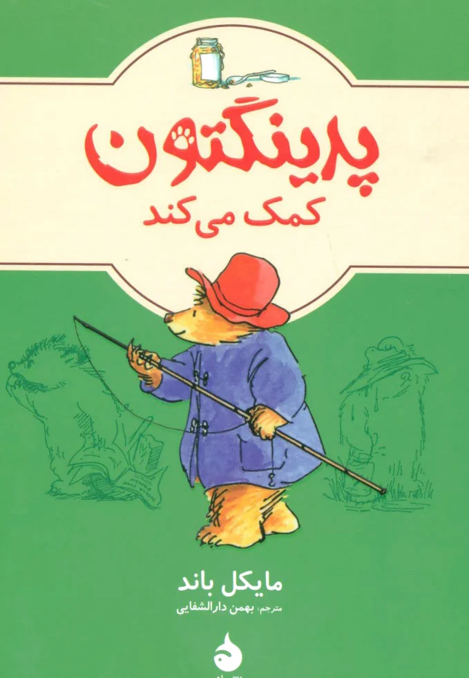 پدینگتون کمک می کند 3