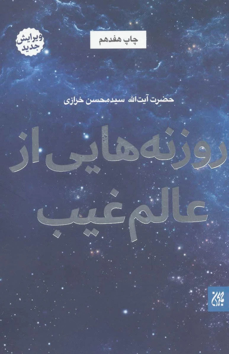 روزنه هایی از عالم غیب