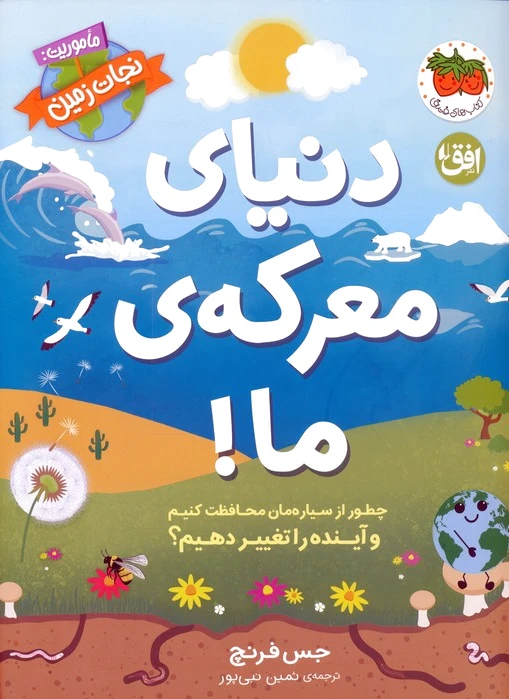 دنیای معرکه‌ی ما