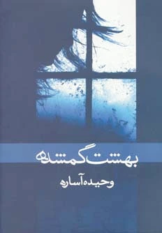 بهشت گمشده