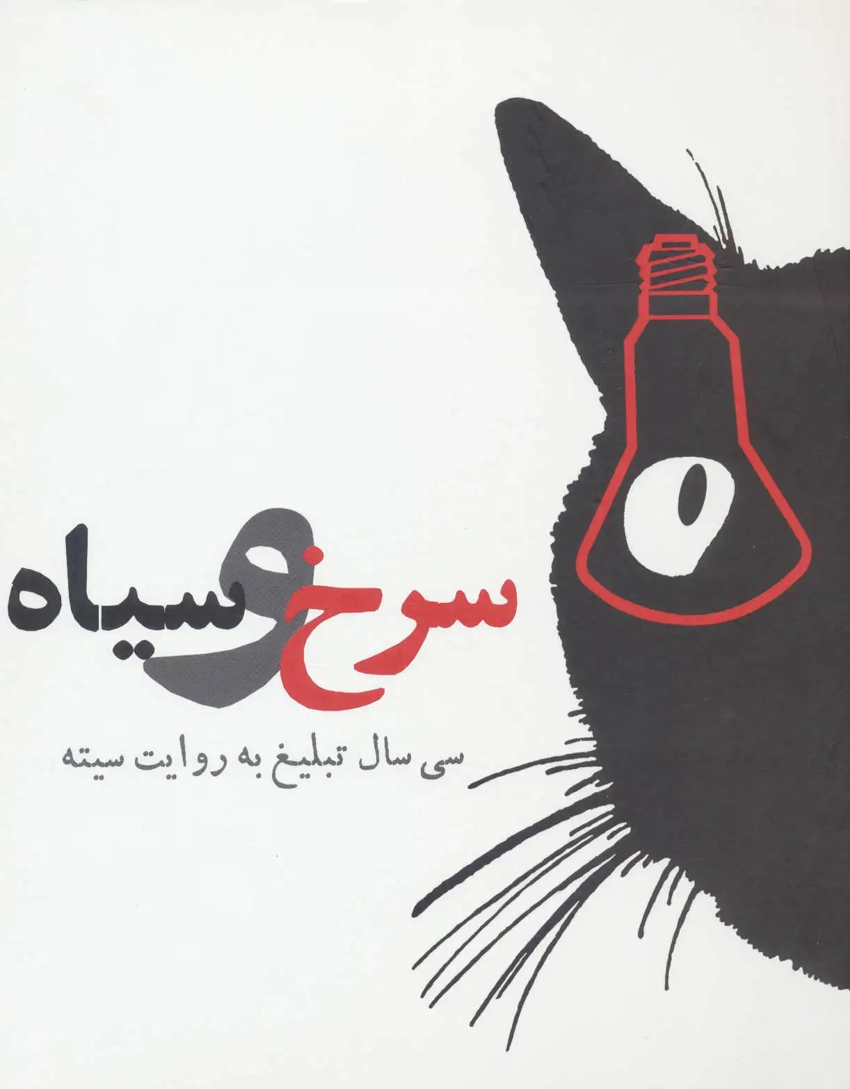 سرخ و سیاه