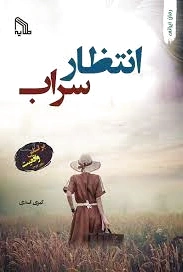 انتظار سراب
