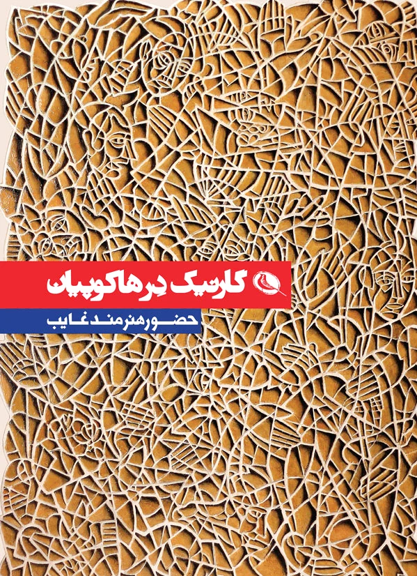 گارنیک در هاکوپیان