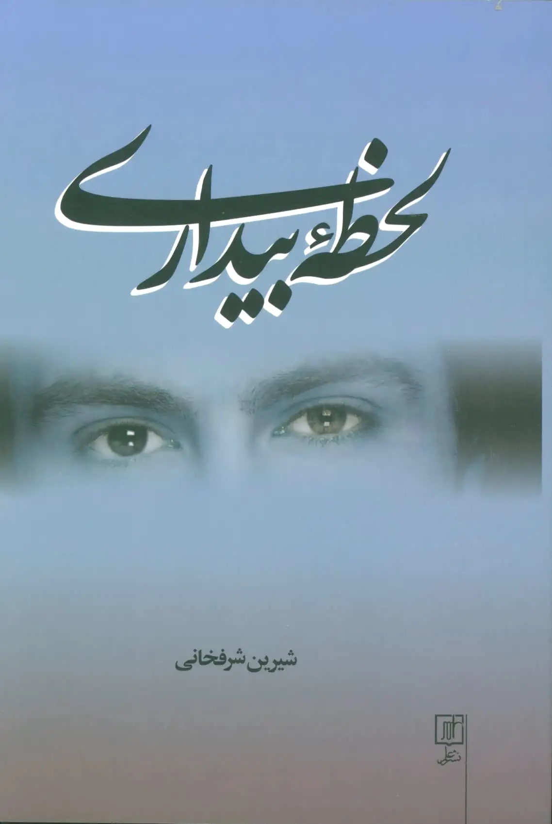 لحظه بیداری