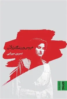 عروس ورزشگاه ژرلان