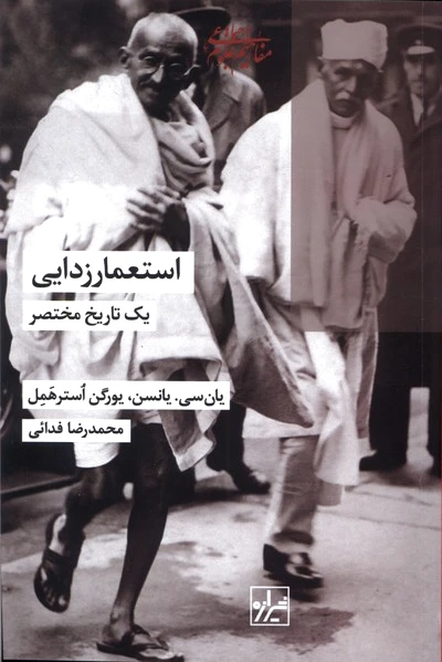 استعمار زدایی