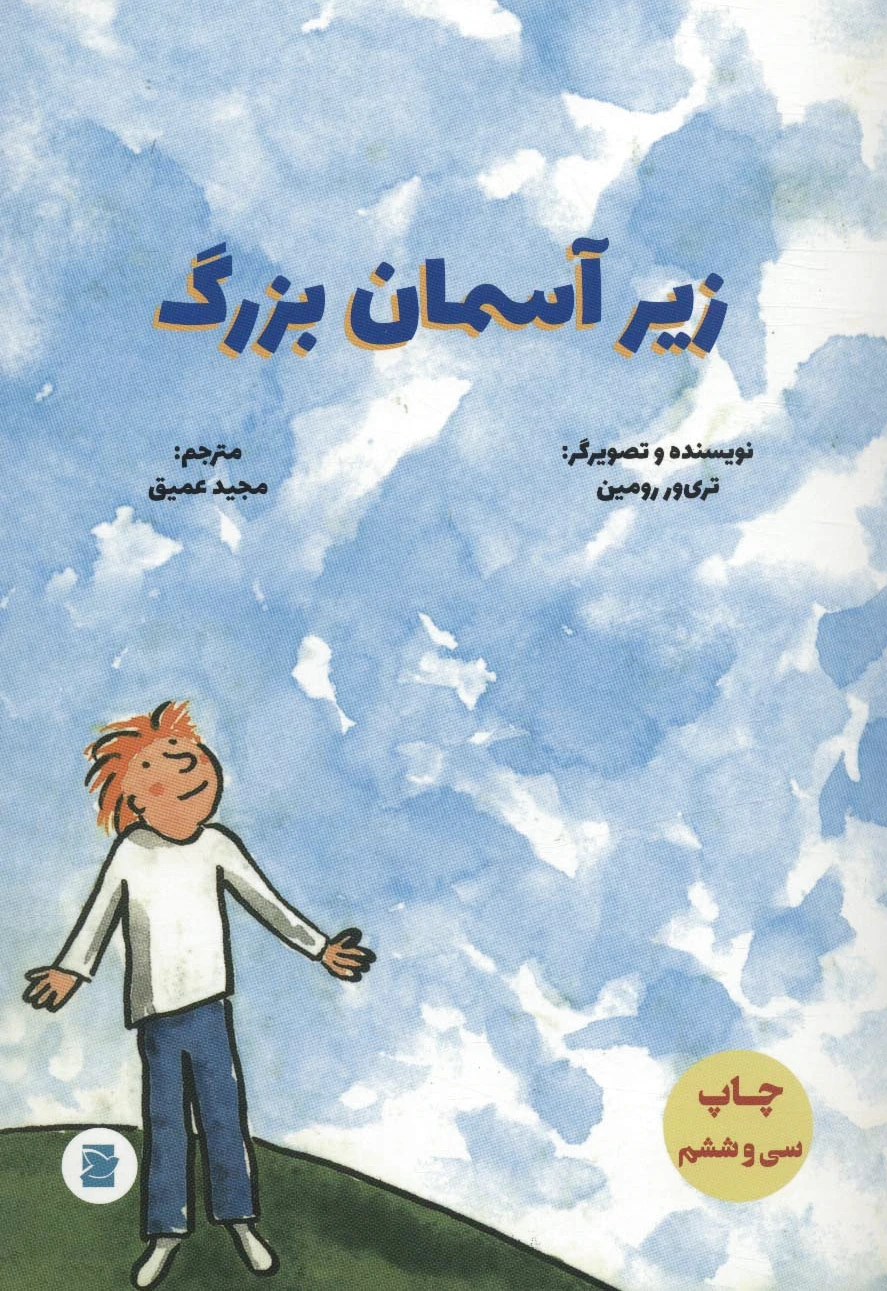 زیر آسمان بزرگ