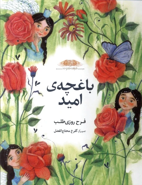 باغچه‌‌ی‌ امید