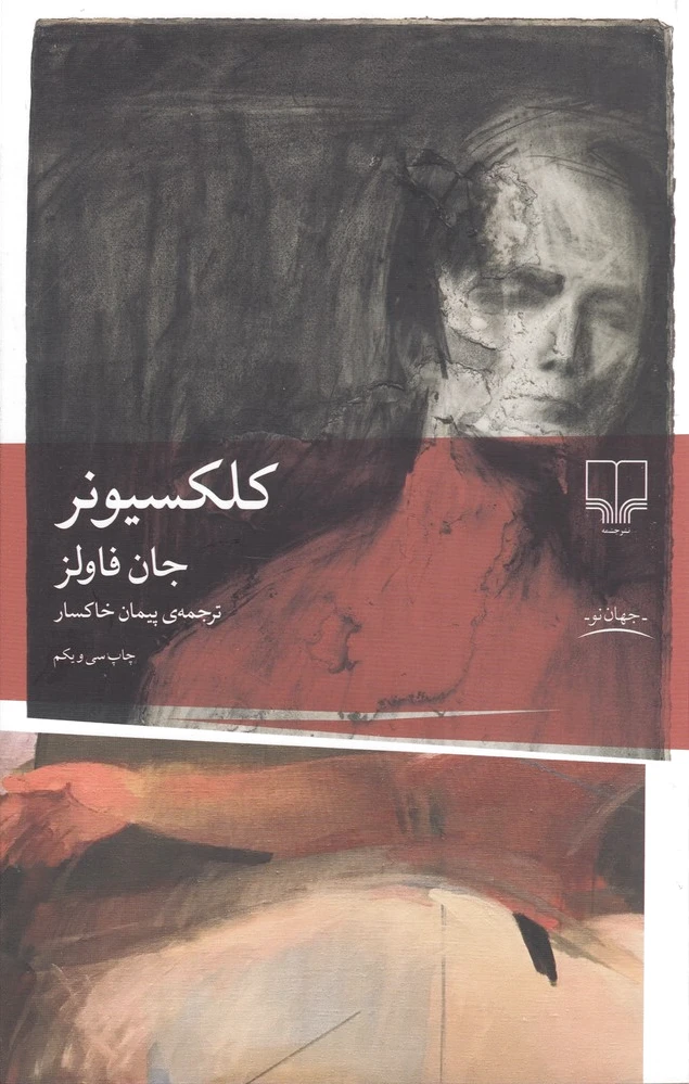 کلکسیونر