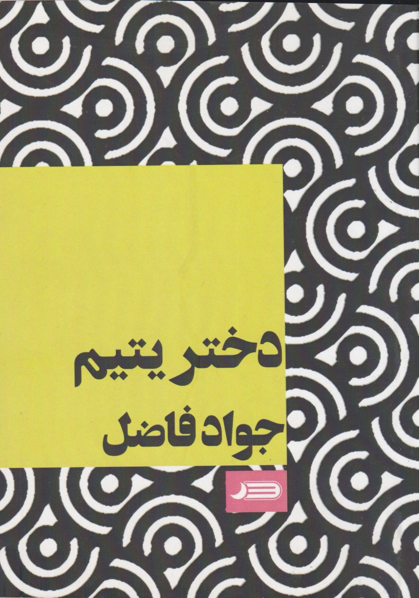 دختر یتیم