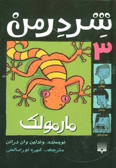 شردرمن 3 - مارمولک