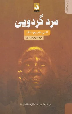 مرد گردویی