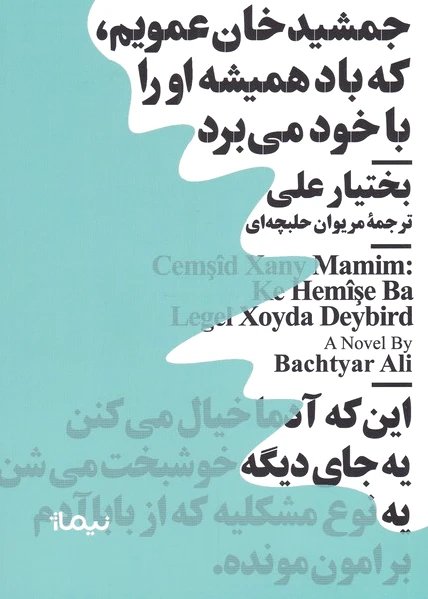 جمشید خان عمویم